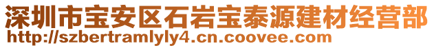 深圳市寶安區(qū)石巖寶泰源建材經營部