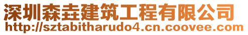 深圳森垚建筑工程有限公司