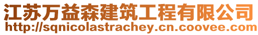 江蘇萬益森建筑工程有限公司