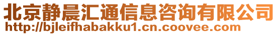 北京靜晨匯通信息咨詢(xún)有限公司