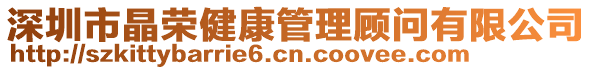 深圳市晶榮健康管理顧問有限公司