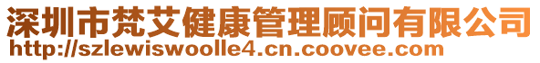 深圳市梵艾健康管理顧問有限公司