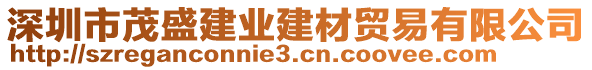 深圳市茂盛建業(yè)建材貿(mào)易有限公司