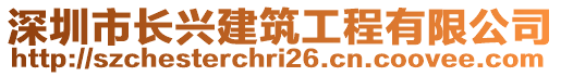 深圳市長興建筑工程有限公司