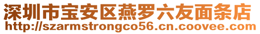 深圳市寶安區(qū)燕羅六友面條店