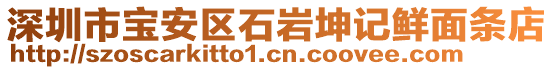 深圳市寶安區(qū)石巖坤記鮮面條店