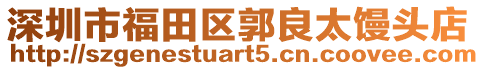 深圳市福田區(qū)郭良太饅頭店