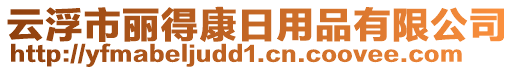 云浮市麗得康日用品有限公司