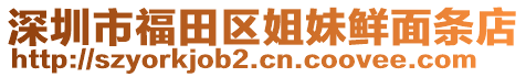 深圳市福田區(qū)姐妹鮮面條店