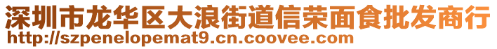 深圳市龍華區(qū)大浪街道信榮面食批發(fā)商行