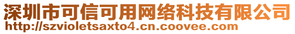 深圳市可信可用網(wǎng)絡(luò)科技有限公司