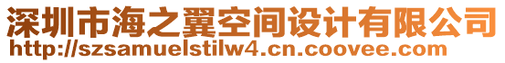 深圳市海之翼空間設計有限公司