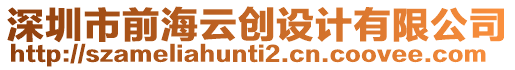 深圳市前海云創(chuàng)設(shè)計(jì)有限公司