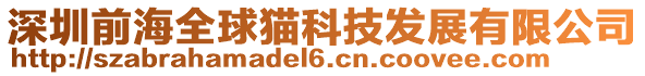 深圳前海全球貓科技發(fā)展有限公司