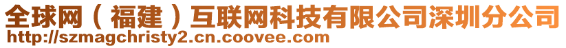 全球網(wǎng)（福建）互聯(lián)網(wǎng)科技有限公司深圳分公司