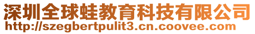 深圳全球蛙教育科技有限公司