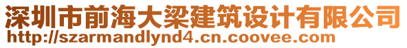 深圳市前海大梁建筑設計有限公司