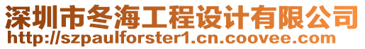 深圳市冬海工程設(shè)計(jì)有限公司