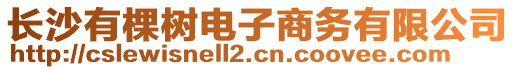 長沙有棵樹電子商務(wù)有限公司