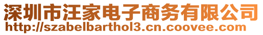 深圳市汪家電子商務(wù)有限公司