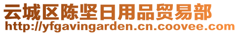 云城區(qū)陳堅日用品貿(mào)易部