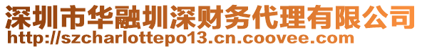 深圳市華融圳深財(cái)務(wù)代理有限公司