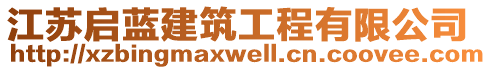 江蘇啟藍(lán)建筑工程有限公司