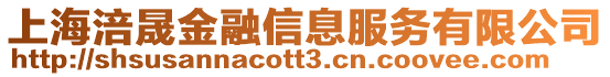 上海涪晟金融信息服務有限公司