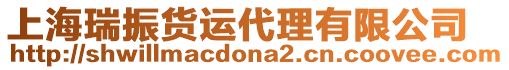 上海瑞振貨運(yùn)代理有限公司