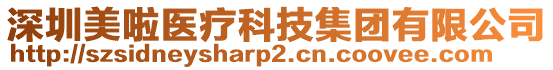 深圳美啦醫療科技集團有限公司