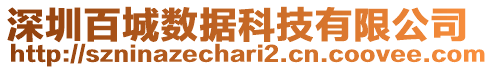 深圳百城數(shù)據(jù)科技有限公司