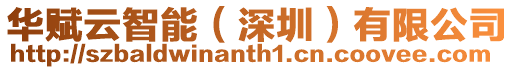 華賦云智能(深圳)有限公司