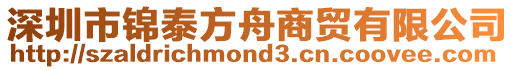 深圳市錦泰方舟商貿有限公司