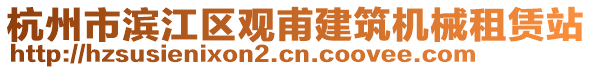 杭州市濱江區(qū)觀甫建筑機(jī)械租賃站