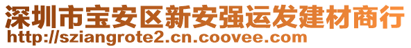 深圳市寶安區(qū)新安強運發(fā)建材商行