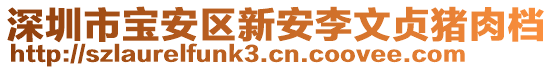 深圳市寶安區(qū)新安李文貞豬肉檔