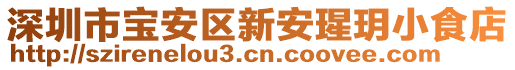 深圳市寶安區(qū)新安瑆玥小食店