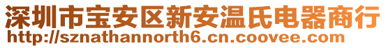 深圳市寶安區(qū)新安溫氏電器商行