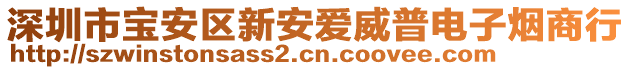 深圳市寶安區(qū)新安愛威普電子煙商行