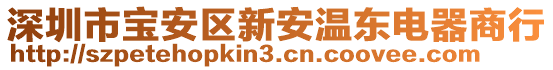 深圳市寶安區(qū)新安溫東電器商行