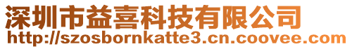 深圳市益喜科技有限公司