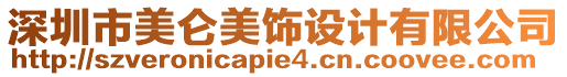 深圳市美侖美飾設(shè)計(jì)有限公司