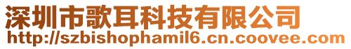 深圳市歌耳科技有限公司
