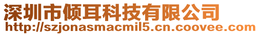 深圳市傾耳科技有限公司