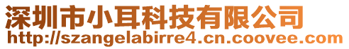 深圳市小耳科技有限公司