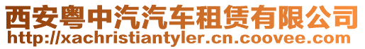 西安粵中汽汽車租賃有限公司