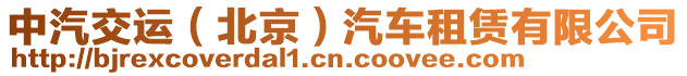 中汽交運(北京)汽車租賃有限公司