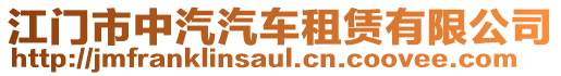 江門市中汽汽車租賃有限公司