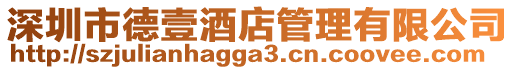 深圳市德壹酒店管理有限公司