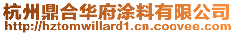 杭州鼎合華府涂料有限公司